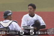 6月3日　日本ハム５－５ロッテ　藤岡・レアードに一発が飛び出し9回1点リードで迎えるも土壇場で追いつかれ引き分け