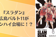 『SLAM DUNK』広島バルト11がインハイ会場に！？現実とリンクさせる粋な計らいが“理解ってる”