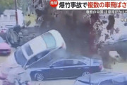 春節の中国で大爆発が相次ぐ　車が吹き飛ぶ事態も