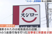 【悲報】メディア「スシロー炎上の高校生は100億円の賠償」弁護士「100万程度の可能性！」