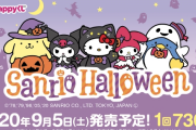 『サンリオ』ポチャッコ・マイメロ・シナモンたちがハロウィン仕様に！とんがり帽子をかぶった可愛いHAPPYくじ登場