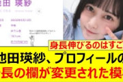 池田瑛紗、プロフィールの身長の欄が変更された模様!!【乃木坂46・乃木坂配信中・乃木坂工事中】
