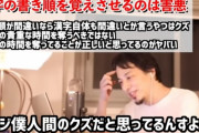 ひろゆき「漢字の書き順を過度に気にしてる奴は人間のクズ」