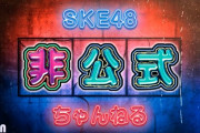 SKE48非公式ちゃんねる緊急生配信決定！「皆さんも喜んでもらえる報告があるかも⁉」