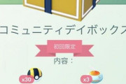 【ポケモンGO】「凄い技マシン入りコミュニデイボックス1280コイン」←これ買ってる人いる？