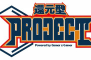 eスポーツチームプロジェクト『還元型プロジェクト』がスタート。スト5プレイヤーのイツキ選手、よっさん選手、NISHIKIN選手、もると選手、September選手が所属