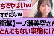 【朗報】一ノ瀬美空、バズるwww【乃木坂46・乃木坂工事中・乃木坂配信中】