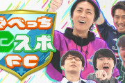 【朗報】「やべっちFC」…終了しなさそうｗｗｗｗｗ