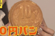 北海道民が大喜びらしい韓国発祥の１０円パンの価格wwwwww