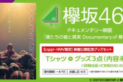 Tシャツ＋グッズ3点の詳細は！？欅坂46ドキュメンタリー映画「僕たちの嘘と真実」公開記念グッズの予約受付スタート
