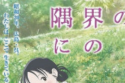 この世界の片隅にとかいう映画www