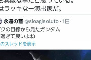 ガノタ「このザクのシーン良いよね」ガンダム監督「ありがとう」暇空茜ブチ切れ「監督から返信貰ったからって喜ぶな、お前はカスだ」