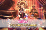 デレステ10周年さん、セルラン106位スタート【無料10連期間中】