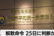 当然だね　〜　統一教会、今日解散命令を判断