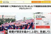 下関国際高校、2000万クラファン「まさか甲子園決勝までいくとは思わず2000万の赤字を出してしまった