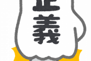 オタク必修科目である正義論を履修してない奴～ｗｗｗｗｗｗｗｗｗ