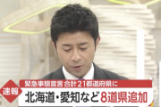 緊急事態宣言、北海道・愛知・宮城・岡山など8道県を追加へ