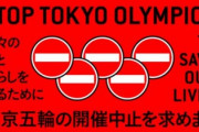 オリンピック中止の署名、2日間で20万筆を突破！