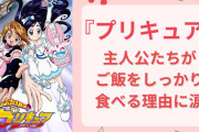 プリキュアたちがしっかりご飯を食べる理由が胸熱！製作陣の愛情に「皆に愛されてきてるわけですわ」