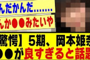 【驚愕】5期生の岡本姫奈、●●が良すぎると話題になる！！！！！！#乃木坂 #乃木オタ反応集 #乃木坂配信中 #乃木坂スター誕生 #乃木坂46 #超乃木坂スター誕生 #乃木坂工事中