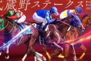 第27回 武蔵野ステークス (GⅢ)&第57回 デイリー杯2歳ステークス (GⅡ)　