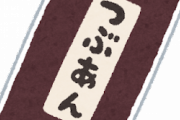つぶあん派「どちらかといったらつぶあん」こしあん派「は？つぶあんなんて滅べよ」←この温度差よ