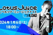 『ペルソナ3 リロード』本日18時からラジオ形式で楽曲を紹介する番組が公開！「ペルソナ」シリーズBGMでおなじみLotusJuiceさんが出演