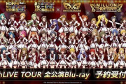 「THE IDOLM@STER MILLION LIVE! 10thLIVE TOUR」のBDが予約開始！ライブ本編映像に加え、オーディオコメンタリー・メイキング映像・5.1ch収録音声の豪華仕様で商品化