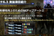 【FF14】「フライテキストにダメージ属性が表示」「PTリストのバフ/デバフの残り時間表示」←この6.3UIアプデ神すぎない？