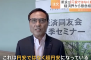 経済同友会・新浪代表幹事「円安ではなく超円安になってる」