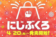 過去販売された にじさんじグッズがお得なセットで登場！”にじぶくろ”