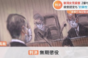 新潟女児殺害事件、二審でも無期懲役判決
