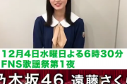 【乃木坂46】FNS歌謡祭、遠藤さくらからコメント動画来たってことは曲は…！