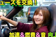 女ロードスター乗り「ヒューズボックスのヒューズ交換したら燃費と加速とオーディオが良くなりました」