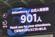 ◆悲報◆E-1女子　なでしこ×中国の観客わずか901人！平日夜に鹿島開催のせいか？？？