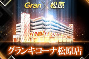 大阪府松原市の「グランキコーナ松原店」が4月11日グランドオープンへ