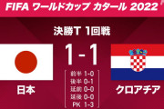 【速報】日本代表、PK戦の末クロアチアに敗れる