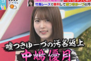 生放送に弱い櫻坂46中嶋優月、嘘つきゆーづ汚名返上をかけて竹馬レースに挑む【ラヴィット！】