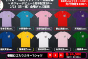 つばきファクトリーメンバーカラーTシャツきたああああああああああああああああああああああああああああああああああああああああああ