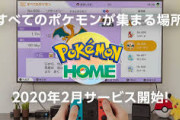 『ポケモンHOME』2月開始！有料プラン年1960円