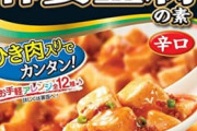 丸美屋の麻婆豆腐をさらに美味しく作る方法ｗｗｗｗｗ