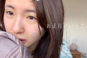 井上小百合の日常動画が癒される…すっぴんでも可愛すぎるｗｗｗ【元乃木坂46】