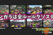 【スプラトゥーン2】全ルールでクソステ認定するのは「モンガラ」でおｋ？