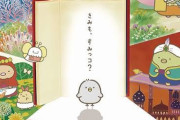 『映画 すみっコぐらし』邦画1位の異色ヒット！不意打ちで大人が「号泣」？