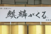 【悲報】大河ドラマ『麒麟がくる』初回は1月19日に　沢尻エリカのせいで2週間延期