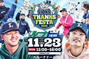 【実況】西武ファン感謝デー（2022.11.23）