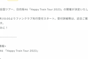 【日向坂46】「Happy Train Tour 2023」FINALは東京ドームか！？