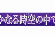 【朗報】ネオロマンス25周年記念作品の第1弾として『遙かなる時空の中で7』が2020年春に発売決定！！ティザームービーも公開されているぞ！！