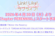 【朗報】Link！Like！ラブライブ！「Chapter PERENNIAL」スタート予定！【蓮ノ空】