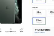 iPhone 11 Pro Max（512GB）、17.3万円ｗｗｗｗｗｗ